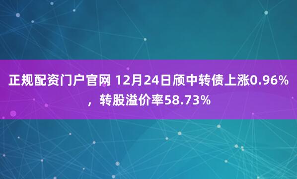 正规配资门户官网 12月24日颀中转债上涨0.96%，转股溢价率58.73%