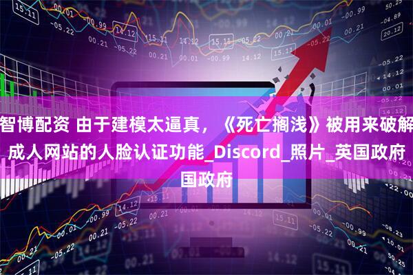 智博配资 由于建模太逼真，《死亡搁浅》被用来破解成人网站的人脸认证功能_Discord_照片_英国政府